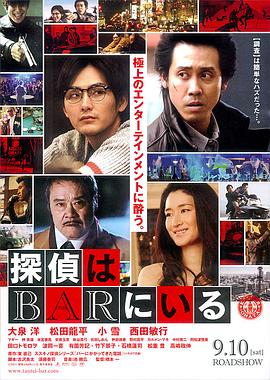探偵はBARにいる