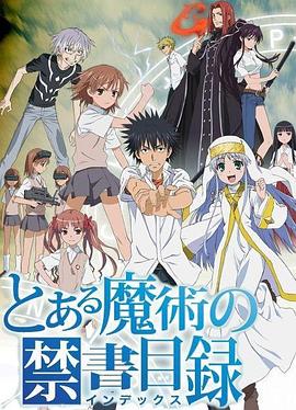 とある魔術の禁書目録