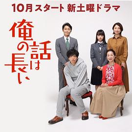俺の話は長い