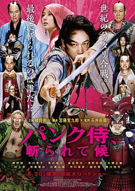 パンク侍、斬られて候‎ (2018)