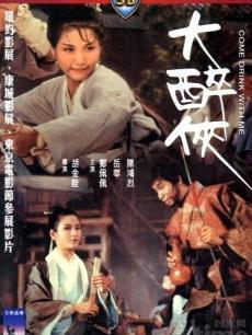 大醉侠