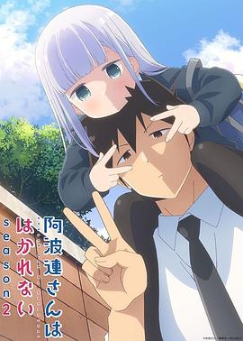 阿波連さんははかれない