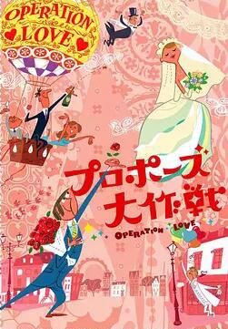 プロポーズ大作戦‎ (2007)